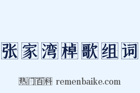张家湾棹歌组词是什么意思的图片